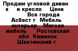 Продам угловой диван 1,6х2,6 и кресло. › Цена ­ 10 000 - Все города, Асбест г. Мебель, интерьер » Мягкая мебель   . Ростовская обл.,Каменск-Шахтинский г.